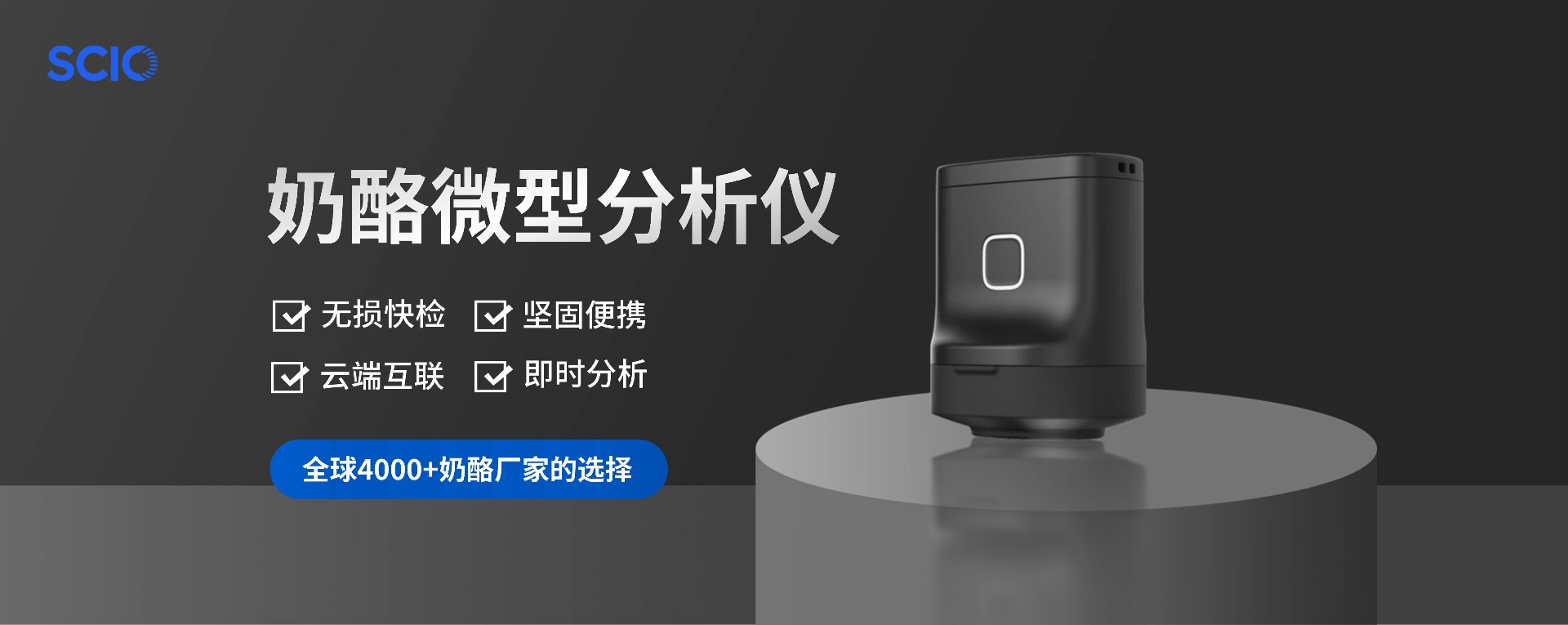 SCIO奶酪微型分析仪